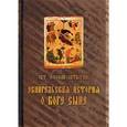 russische bücher: Святитель Феофан Затворник - Евангельская история о Боге Сыне