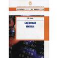 russische bücher: Зубакин Семен Иванович - Бюджетный контроль: Учебное пособие