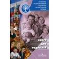 russische bücher: Данилюк Александр Ярославович - Основы религиозных культур и светской этики. Книга для родителей