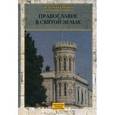 russische bücher: Хитрово Василий Николаевич - Собрание сочинений и писем. Том 1. Православие