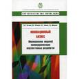 russische bücher: Антонец Владимир Александрович - Инновационный бизнес: формирование моделей коммерциализации перспективных разработок