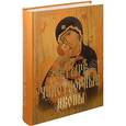 russische bücher: Державная Вера - Четыре чудотворные иконы. О помощи нам Царицы Небесной