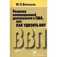 russische bücher: Васильев Юрий Петрович - Развитие инновационной деятельности в США, или как удвоить ВВП