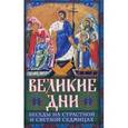 russische bücher: Священник Иоанн Яковкин - Великие Дни.Беседы на Страстной и Светлой седмицах