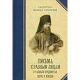 russische bücher: Святитель Феофан Затворник - Письма к разным лицам о разных предметах веры и жизни