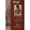 russische bücher: Святитель Иннокентий Святитель - Иннокентий Святитель: Великий пост. Молитва святого Ефрема Сирина