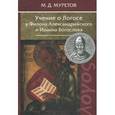 russische bücher: Муретов Митрофан - Учение о Логосе у Филона Александрийского и Иоанна Богослова