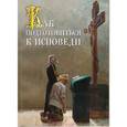 russische bücher:  - Как подготовиться к исповеди