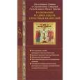 russische bücher: Голосова Ольга - Толкование на двенадцать Страстных Евангелий