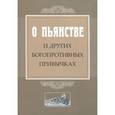 russische bücher:  - О пьянстве и других богопротивных привычках