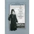 russische bücher: Преподобный Варсонофий Оптинский - Беседы. Келейные записки. Духовные стихотворения. Воспоминания. Письма. "Венок на могилу Батюшки"