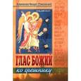 russische bücher:  - Глас Божий ко грешнику