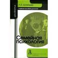 russische bücher: Шнейдер Лидия Бернгардовна - Семейная психология 5-е изд.
