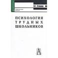 russische bücher: Степанов Владимир Григорьевич - Психология трудных школьников