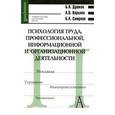 russische bücher: Душков Борис Андреевич - Психология труда, профессиональной, информационной и организационной деятельности. Cловарь. 3-е изд.