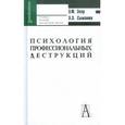 russische bücher: Зеер Эвальд Фридрихович - Психология профессиональных деструкций