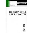russische bücher: Старовойтенко Евгений Борисович - Психология личности: жизненные отношения, рефлексия.