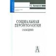russische bücher: Яцемирская Р. С. - Социальная геронтология (лекции)