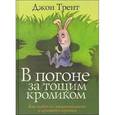 russische bücher: Трент Джон - В погоне за тощим кроликом