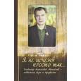 russische bücher:  - Я не исчезну просто так... Владимир Алексеевич Михайлов - подвижник веры и трезвости