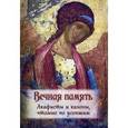 russische bücher:  - Вечная память. Каноны, панихида и молитвы, чтомые о усопших