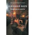 russische bücher: Протоиерей Борис Балашов - О нашей вере. Вопросы и ответы