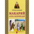 russische bücher:  - Преподобный Макарий Александрийский