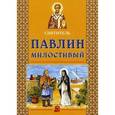 russische bücher:  - Святитель Павлин Милостивый