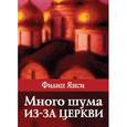 russische bücher: Янси Филип - Много шума из-за церкви