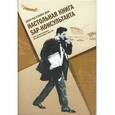 russische bücher: Рид Джон - Настольная книга SAP-консультанта