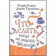 russische bücher: Клауд Генри - Что делать когда не знаешь что делать