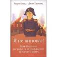 russische bücher: Клауд Генри - Я не виноват! Как больше не искать оправданий