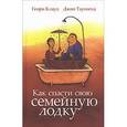 russische bücher: Клауд Генри - Как спасти свою семейную лодку