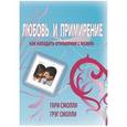 russische bücher: Смолли Гари - Любовь и примирение. Как наладить отношения с мужем