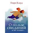russische bücher: Клауд Генри - О пользе свиданий и не только. Советы коуча