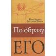 russische bücher: Янси Филип - По образу Его… Христианство глазами медика