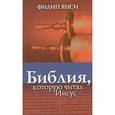 russische bücher: Янси Филип - Библия, которую читал Иисус
