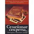russische bücher: Кардер Дэйв - Семейные секреты, которые мешают жить