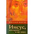 russische bücher: Янси Филип - Иисус, Которого я не знал