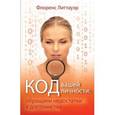 russische bücher: Литтауэр Флоренс - Код вашей личности: обращаем недостатки в достоинства