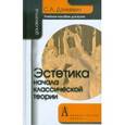 russische bücher: Дзикевич Сергей Анатольевич - Эстетика: начала классической теории