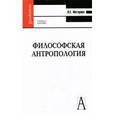 russische bücher: Моторина Любовь Евстафьевна - Философская антропология.
