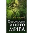 russische bücher: Янси Филип - Отголоски иного мира