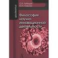 russische bücher: Лебедев Сергей Александрович - Философия научно-инновационной деятельности