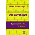 russische bücher: Ландсберг Макс - Дао мотивации. Вдохновляй себя и других