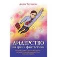 russische bücher: Таунсенд Джон - Лидерство на грани фантастики