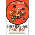 russische bücher: Колберт Дон - Смертельные эмоции