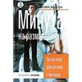 russische bücher: Хатсон Дон - Минута на размышление. Простой способ добиться успеха в переговорах
