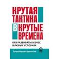 russische bücher: Кей Френсис - Крутая тактика в крутые времена