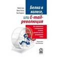 russische bücher: Сонг Майк - Белка в колесе, или E-mail революция. Как справиться с электронной почтой, прежде чем она...